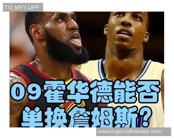 2009年NBA全明星赛霍华德与詹姆斯的巅峰对决回顾与分析
