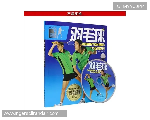 羽毛球新手指南从基础到进阶的全面技术解析与实战技巧分享 羽毛球新手指南从基础到进阶的全面技术解析与实战技巧分享