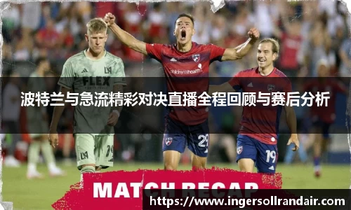 波特兰与急流精彩对决直播全程回顾与赛后分析