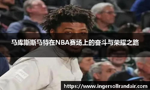 马库斯斯马特在NBA赛场上的奋斗与荣耀之路