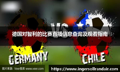 德国对智利的比赛直播信息查询及观看指南