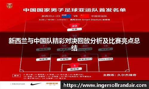 新西兰与中国队精彩对决回放分析及比赛亮点总结