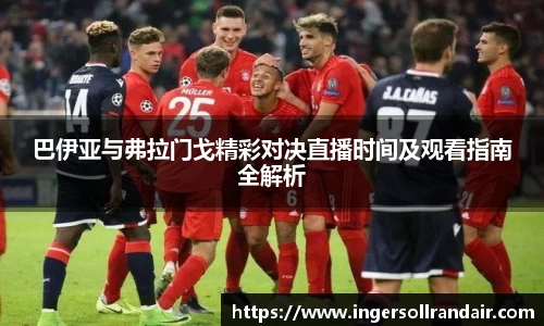 巴伊亚与弗拉门戈精彩对决直播时间及观看指南全解析