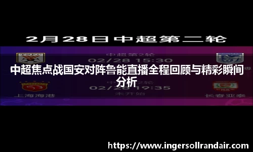 中超焦点战国安对阵鲁能直播全程回顾与精彩瞬间分析