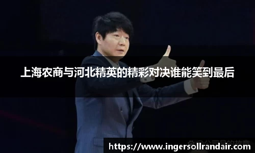 上海农商与河北精英的精彩对决谁能笑到最后