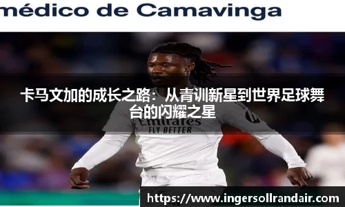 卡马文加的成长之路：从青训新星到世界足球舞台的闪耀之星