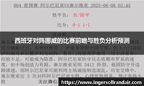 西班牙对阵挪威的比赛前瞻与胜负分析预测
