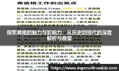 探索弗格的魅力与影响力：从历史到现代的深度解析与展望