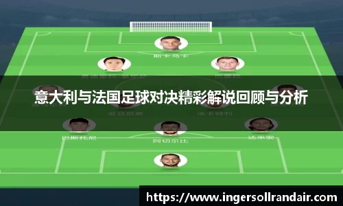 意大利与法国足球对决精彩解说回顾与分析