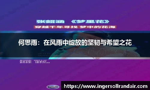 何思雨：在风雨中绽放的坚韧与希望之花