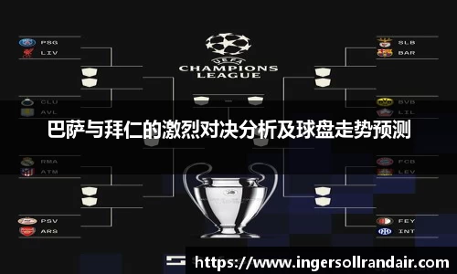 巴萨与拜仁的激烈对决分析及球盘走势预测