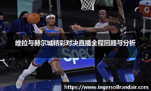 维拉与赫尔城精彩对决直播全程回顾与分析