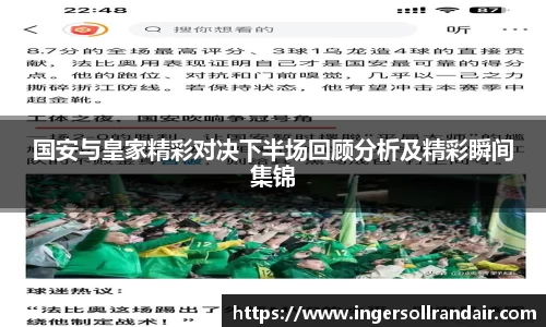 国安与皇家精彩对决下半场回顾分析及精彩瞬间集锦