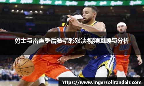 勇士与雷霆季后赛精彩对决视频回顾与分析