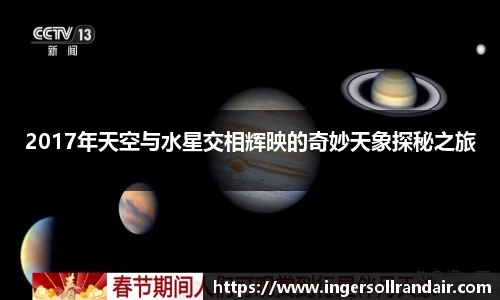2017年天空与水星交相辉映的奇妙天象探秘之旅