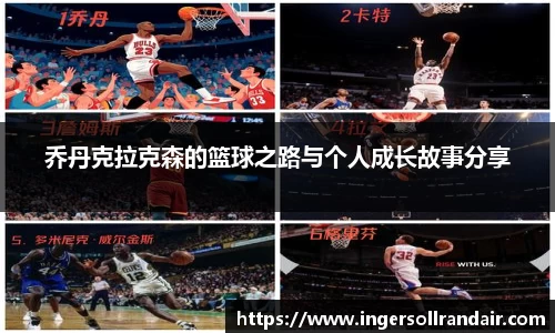 乔丹克拉克森的篮球之路与个人成长故事分享
