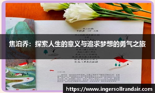 焦泊乔：探索人生的意义与追求梦想的勇气之旅