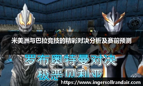 米美洲与巴拉竞技的精彩对决分析及赛前预测