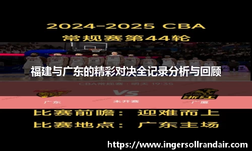 福建与广东的精彩对决全记录分析与回顾