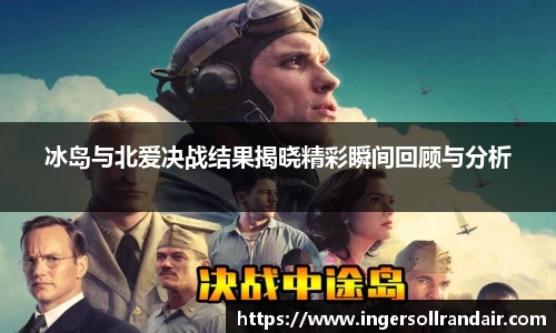 冰岛与北爱决战结果揭晓精彩瞬间回顾与分析