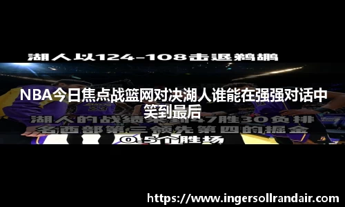 NBA今日焦点战篮网对决湖人谁能在强强对话中笑到最后