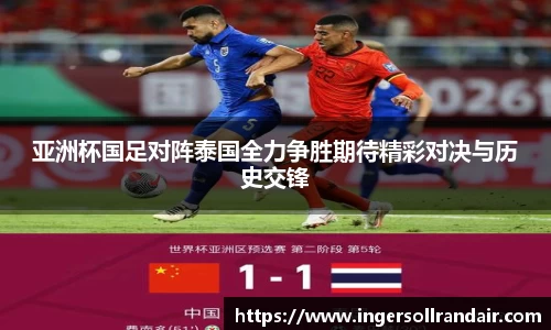 亚洲杯国足对阵泰国全力争胜期待精彩对决与历史交锋