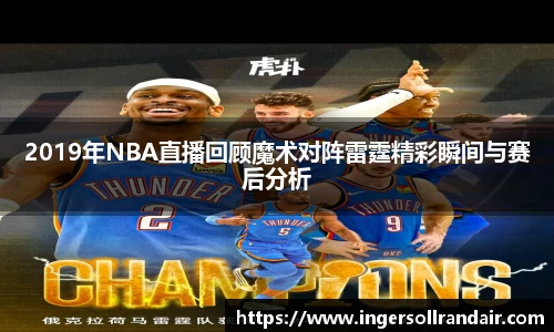 2019年NBA直播回顾魔术对阵雷霆精彩瞬间与赛后分析