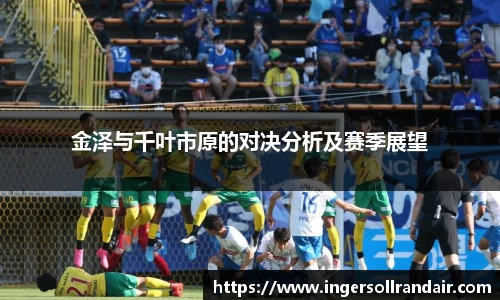 金泽与千叶市原的对决分析及赛季展望
