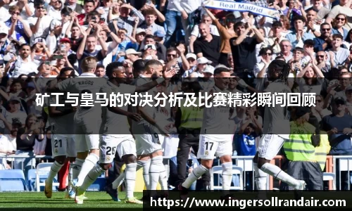 矿工与皇马的对决分析及比赛精彩瞬间回顾