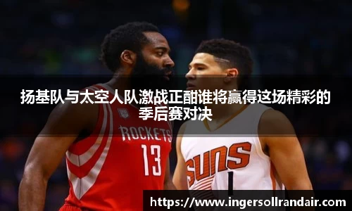 扬基队与太空人队激战正酣谁将赢得这场精彩的季后赛对决