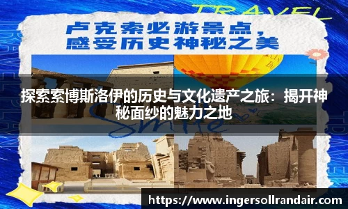 探索索博斯洛伊的历史与文化遗产之旅：揭开神秘面纱的魅力之地