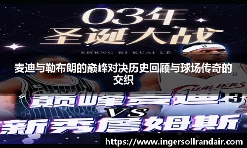 麦迪与勒布朗的巅峰对决历史回顾与球场传奇的交织