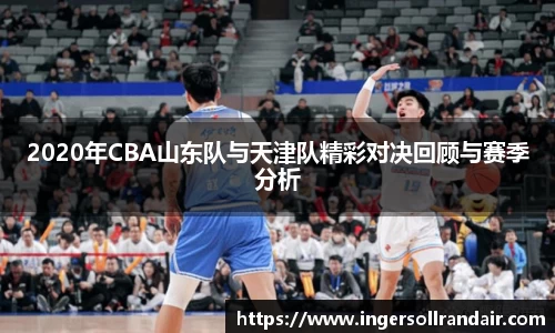 2020年CBA山东队与天津队精彩对决回顾与赛季分析