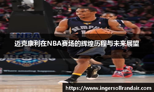 迈克康利在NBA赛场的辉煌历程与未来展望