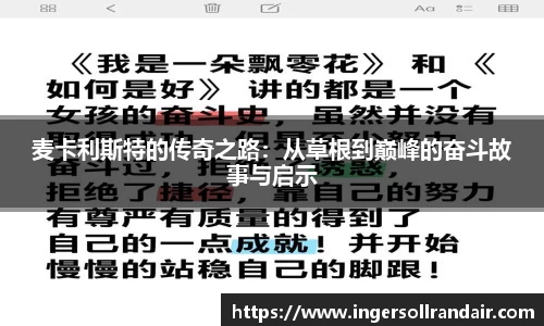 麦卡利斯特的传奇之路：从草根到巅峰的奋斗故事与启示