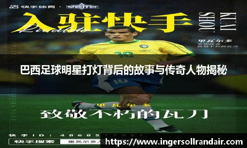 巴西足球明星打灯背后的故事与传奇人物揭秘