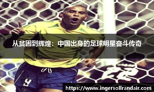 从贫困到辉煌：中国出身的足球明星奋斗传奇