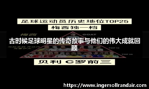 古时候足球明星的传奇故事与他们的伟大成就回顾