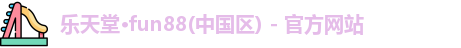 乐天堂